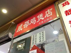 门面-威邵鸡煲(西华路总店)