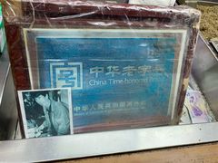 -叶氏麻糍(鼓浪屿店)