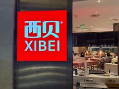 -西贝(上海中心店)