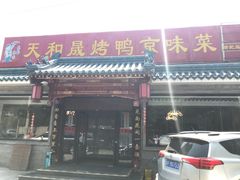 门面-天和晟烤鸭店(世纪坛店)