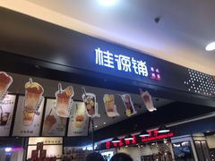 门面-桂桂茶(滨江百联店)