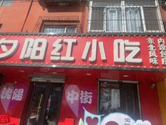 -夕阳红小吃(中街大悦城店)