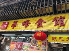 -华峰食馆(氹仔店)