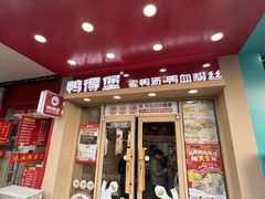 -鸭得堡老鸭汤·鸭血粉丝(凤凰西街店)