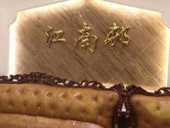 -江南村酒家