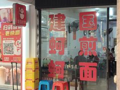 -建国蚵煎蚵面