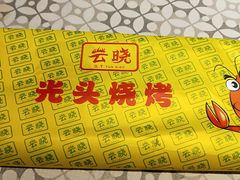 -云晓光头烧烤吧(新大陆广场店)