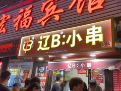 -辽B·小串(总店)