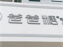 -爸爸糖吐司面包(北京崇文门店)