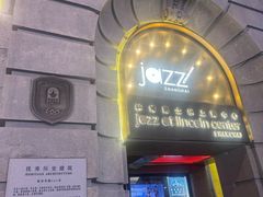-林肯爵士乐上海中心 Jazz at Lincoln Center Shanghai
