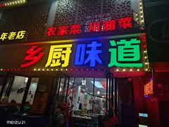 -乡厨味道(黄鹤楼店)