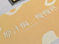 -黄记煌三汁焖锅(华发商都店)