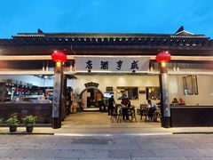 -咸亨酒店•非遗绍兴菜•中华老字号(堂吃餐厅)