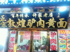 android_upload_pic-老许家正宗驴肉黄面胡羊焖饼·烧烤(名吃广场店)