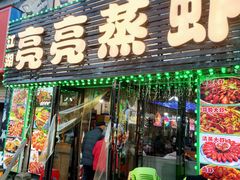 -江湖亮亮蒸虾大排档烤全羊清真(武汉总店)