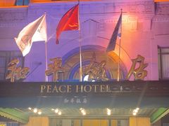 -上海和平饭店 Fairmont Peace Hotel