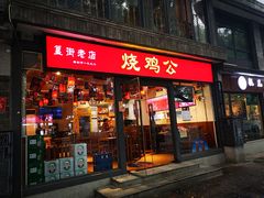 -簋街
