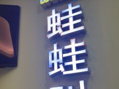 -蛙蛙叫·干锅年代(钻石广场店)