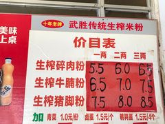 菜单-武胜传统生榨米粉