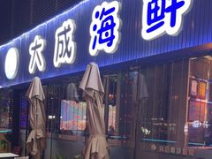 门面-大成海鲜烧烤·小龙虾(七宝店)