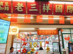 -老三样·旧食新味(船山路店)