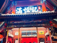 -牛街清真满恒記(平安里西大街店)
