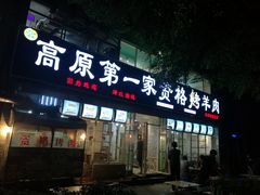 门面-高原第一家资格烤羊肉(玉林南路总店)