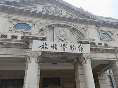 -旅顺博物馆