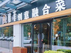 -YAFEE雅菲 川·湘·粤融合菜(魏公村店)