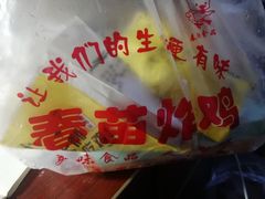 -春苗炸鸡