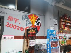 -满江红串串香(七道堰街店)
