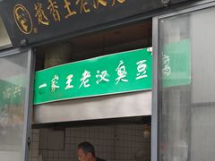 -越香王老汉臭豆腐