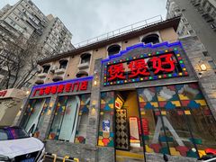 -煲煲好(朝阳门店)
