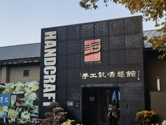 -手工艺活态馆