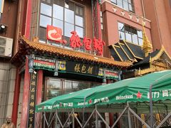 -张包铺(关东古巷店)
