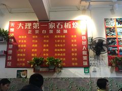 -阿昌白族石板烧(大理古城店)