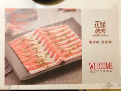 -花味烤肉·拌饭(庐阳万科店)