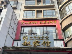 -赵家馆(燕山大街店)