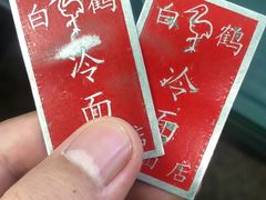 -白鹤大冷面