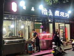 门面-老白家怡贵园烤肉