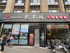 -包不同川湘家常菜(木樨园店)