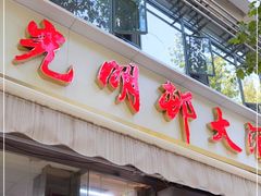 门面-光明邨大酒家(淮海路店)