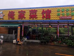 门面-俺家菜馆(百里峡店)