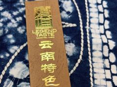 -滇道云南特色料理(康定路店)