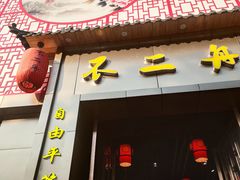 -不二舟食府(车站南路店)