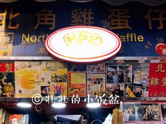 门面-利强记北角鸡蛋仔(弥敦道店 )