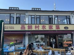 -品鲜村农家菜·阳澄湖大闸蟹(总店)