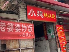 -老婆婆炒饭(小白楼1902欧式风情街店)