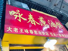 门面-咏春葱油饼(德政中路店)