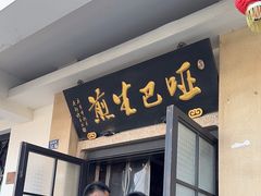 -哑巴生煎(临顿路店)